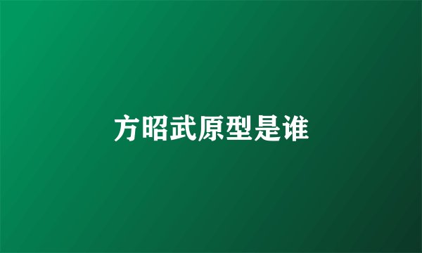 方昭武原型是谁