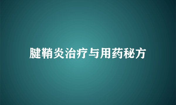 腱鞘炎治疗与用药秘方