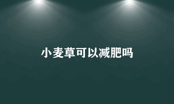 小麦草可以减肥吗