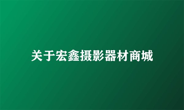 关于宏鑫摄影器材商城