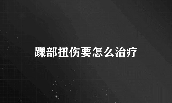 踝部扭伤要怎么治疗