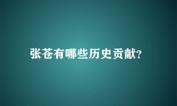 张苍有哪些历史贡献？