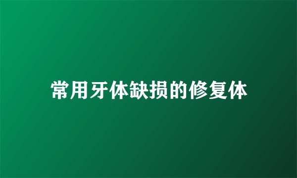 常用牙体缺损的修复体