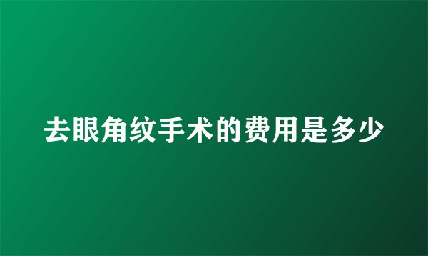 去眼角纹手术的费用是多少
