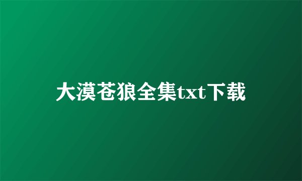大漠苍狼全集txt下载
