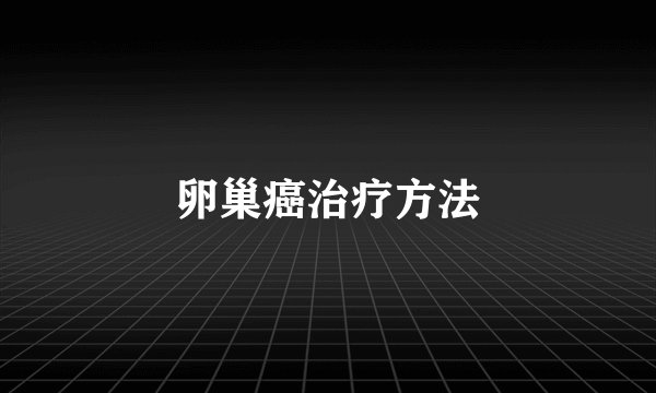 卵巢癌治疗方法
