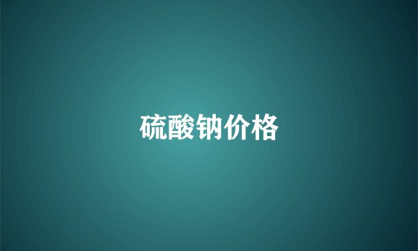 硫酸钠价格