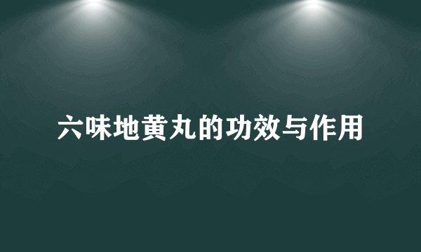 六味地黄丸的功效与作用