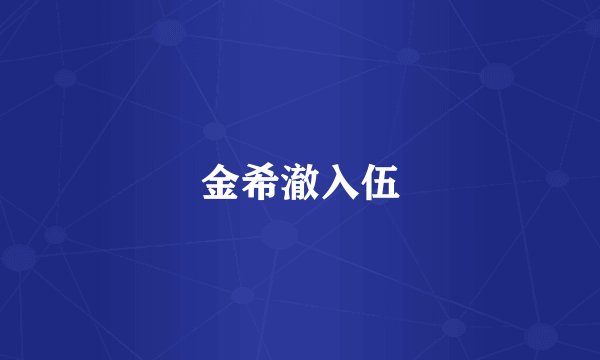 金希澈入伍