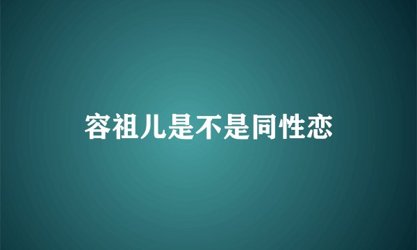 容祖儿是不是同性恋