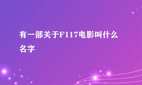 有一部关于F117电影叫什么名字