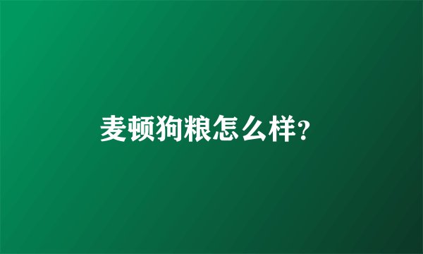 麦顿狗粮怎么样？