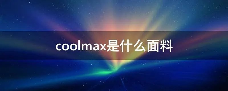 coolmax是什么面料