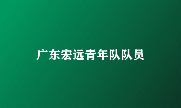 广东宏远青年队队员