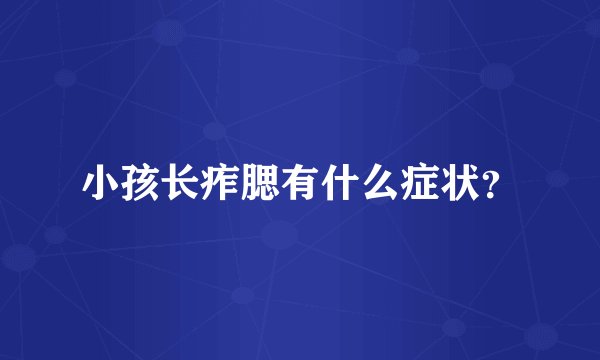 小孩长痄腮有什么症状？