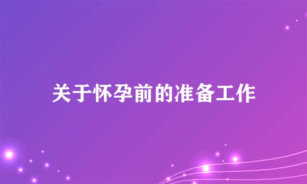 关于怀孕前的准备工作