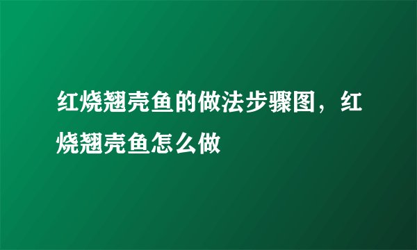 红烧翘壳鱼的做法步骤图，红烧翘壳鱼怎么做