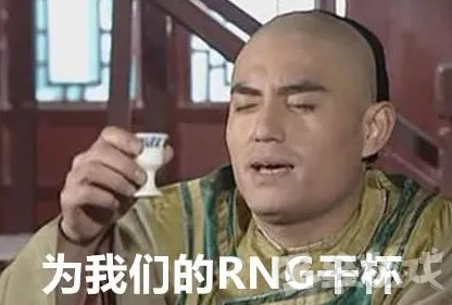 《lol》2018msi季中邀请赛RNG夺冠完整视频 世界赛比赛视频回放