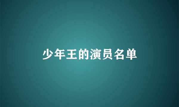 少年王的演员名单