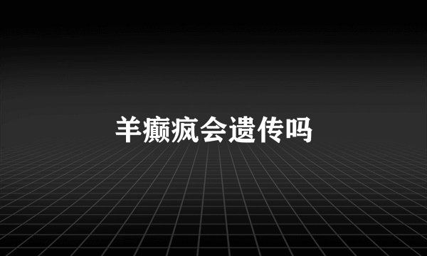 羊癫疯会遗传吗