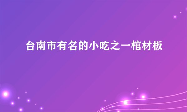 台南市有名的小吃之一棺材板