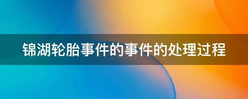 锦湖轮胎事件的事件的处理过程