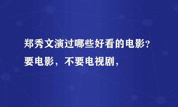 郑秀文演过哪些好看的电影？要电影，不要电视剧，