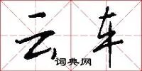 云车