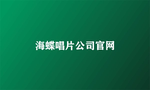 海蝶唱片公司官网