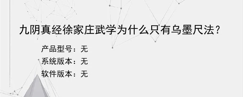 九阴真经徐家庄武学为什么只有乌墨尺法？