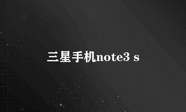 三星手机note3 s