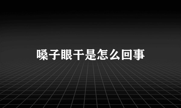 嗓子眼干是怎么回事