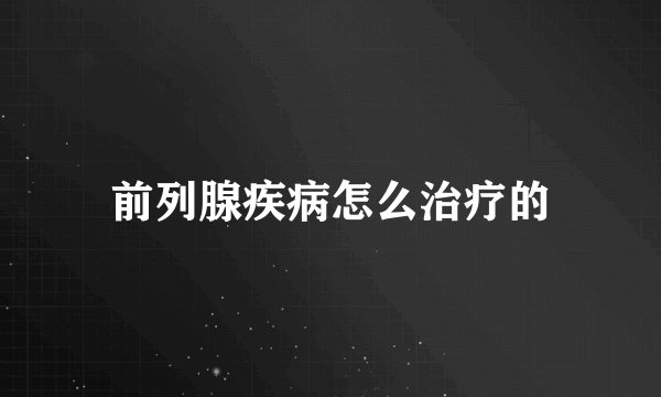 前列腺疾病怎么治疗的