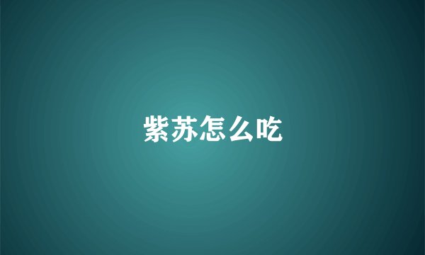 紫苏怎么吃