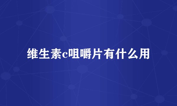维生素c咀嚼片有什么用