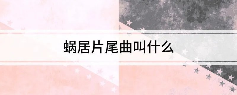 蜗居片尾曲叫什么