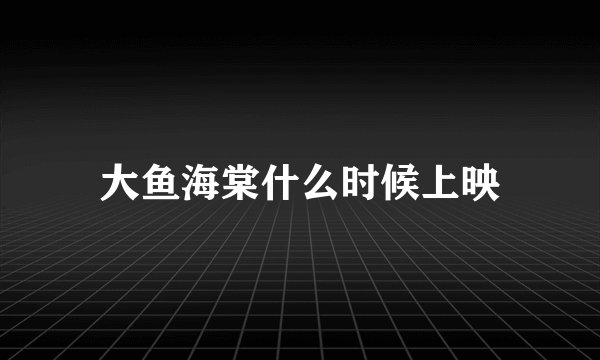大鱼海棠什么时候上映