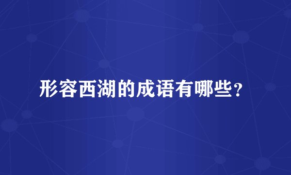 形容西湖的成语有哪些?