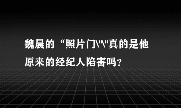 魏晨的“照片门\