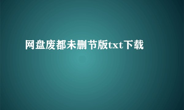 网盘废都未删节版txt下载