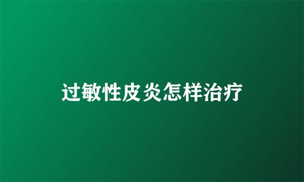过敏性皮炎怎样治疗