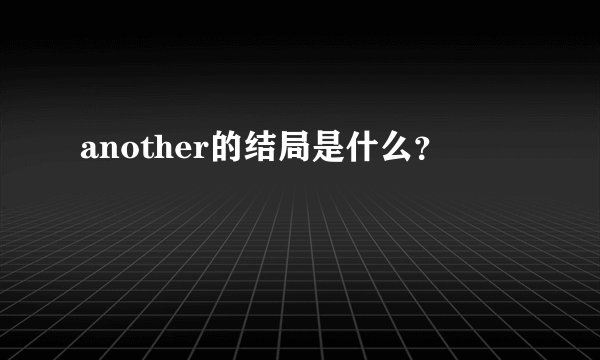 another的结局是什么？