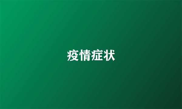 疫情症状