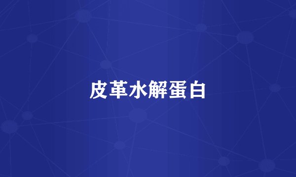 皮革水解蛋白