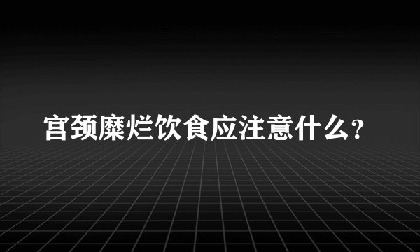 宫颈糜烂饮食应注意什么?