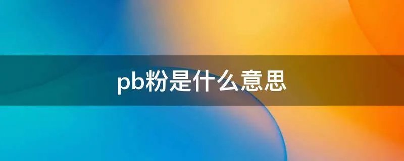 pb粉是什么意思