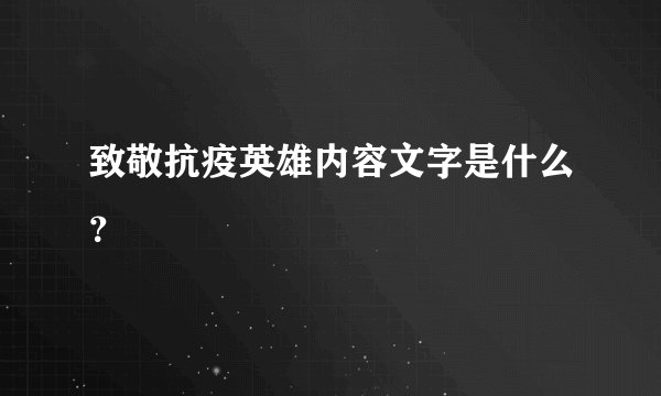 致敬抗疫英雄内容文字是什么？