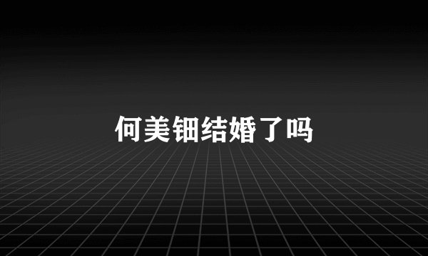 何美钿结婚了吗