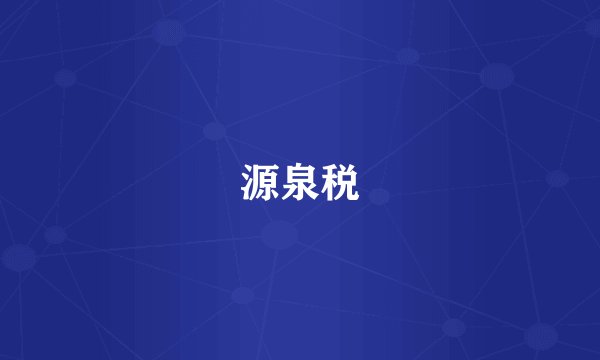 源泉税