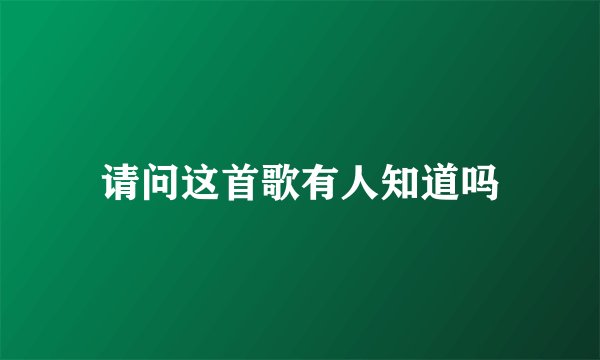 请问这首歌有人知道吗
